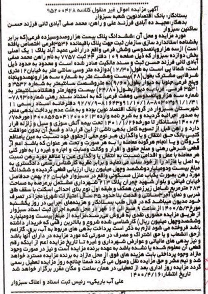 مزایده مزایده ششدانگ پلاک بیست هزار و صد و سیزده فرعی