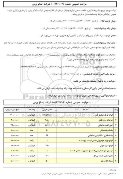 مزایده، مزایده اقلام ضایعاتی شرکت