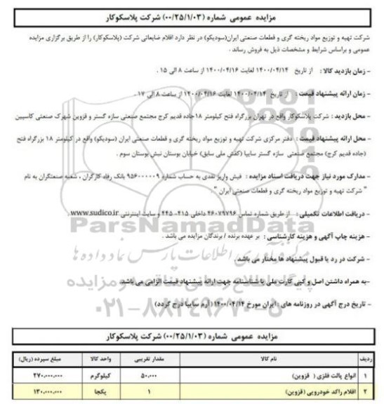 مزایده، مزایده اقلام ضایعاتی شرکت
