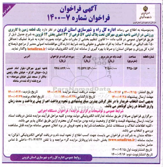 مزایده، مزایده واگذاری یک قطعه زمین با کاربری ورزشی