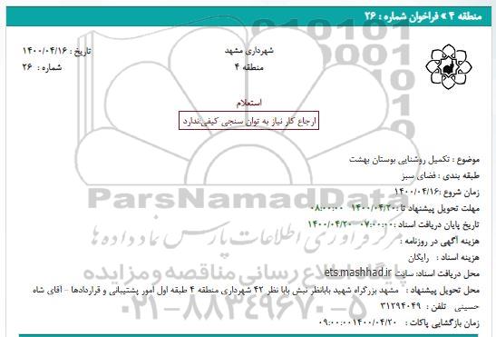 استعلام، استعلام تکمیل روشنایی بوستان بهشت