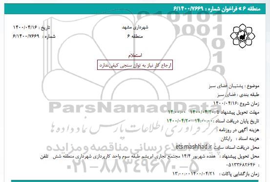 استعلام پشتیبان فضای سبز