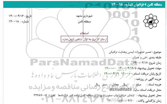 استعلام، استعلام تعمیر تجهیزات ایمنی وهدایت ترافیکی