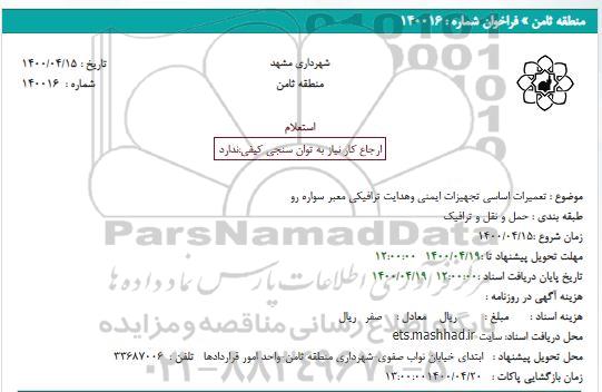 استعلام تعمیرات اساسی تجهیزات ایمنی وهدایت ترافیکی معبر سواره رو