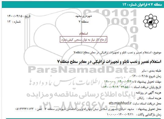 استعلام تعمیر و نصب تابلو و تجهیزات ترافیکی در معابر سطح منطقه7