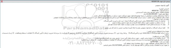 فراخوان عمومی تجهیز خودروی نجات واحد آتشنشانی 