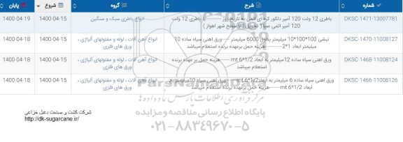استعلام، استعلام باطری 12 ولت 120 آمپر دلکور کره ای اتمی و...