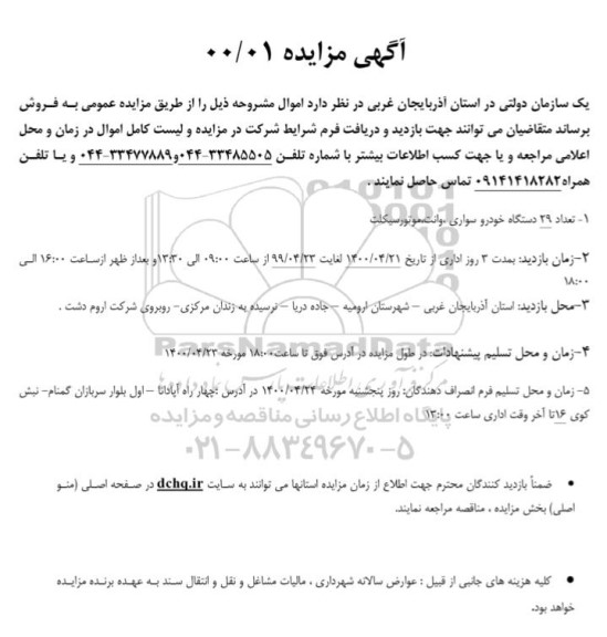 آگهی مزایده,مزایده تعداد 29 دستگاه خودرو سواری ، وانت و موتورسیکلت