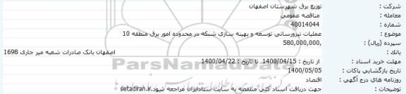 مناقصه عملیات نیرو رسانی توسعه و بهینه سازی شبکه 