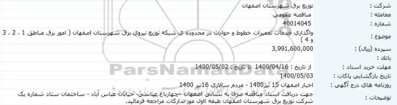 مناقصه عمومی،مناقصه واگذاری خدمات تعمیرات خطوط و حوادث در محدوده شبکه توزیع نیروی برق