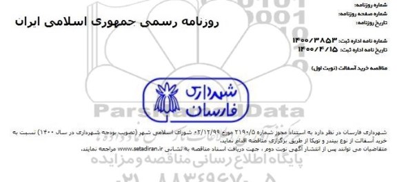 مناقصه خرید آسفالت