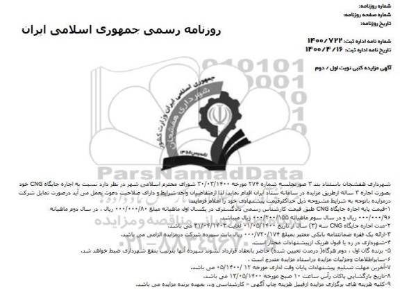 مزایده اجاره جایگاه CNG