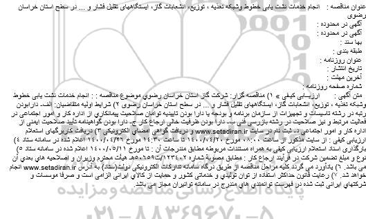 مناقصه، مناقصه انجام خدمات نشت یابی خطوط و شبکه تغذیه ، توزیع، انشعابات...