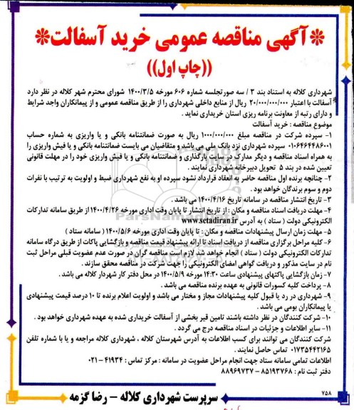 مناقصه خرید آسفالت 
