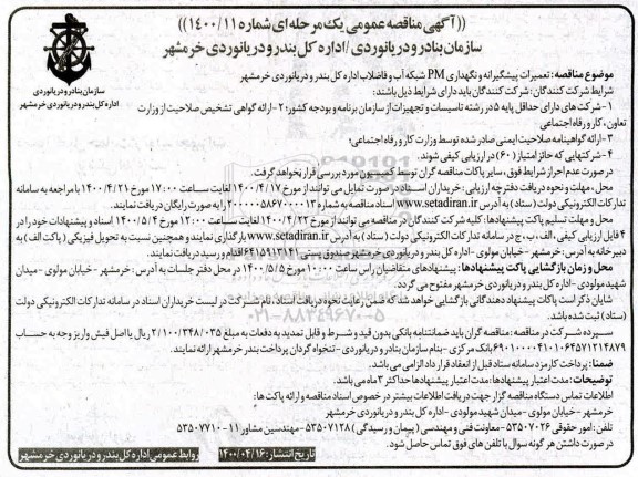 مناقصه, مناقصه تعمیرات پیشگیرانه و نگهداری PM ابنیه اداره کل بندر و دریانوردی خرمشهر