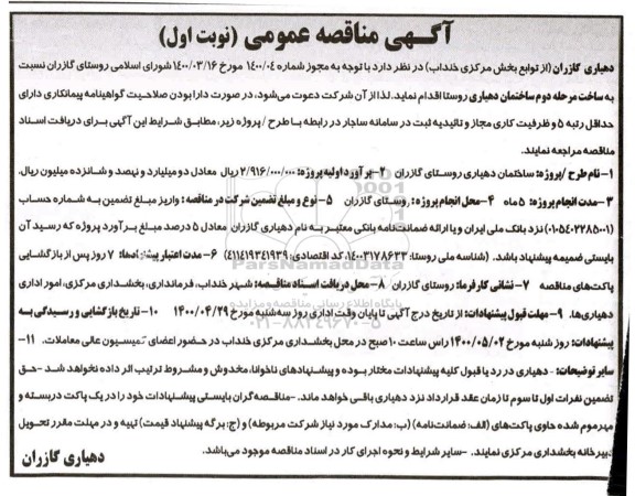 مناقصه عمومیف مناقصه عمومی ساخت مرحله دوم ساختمان دهیاری روستا 