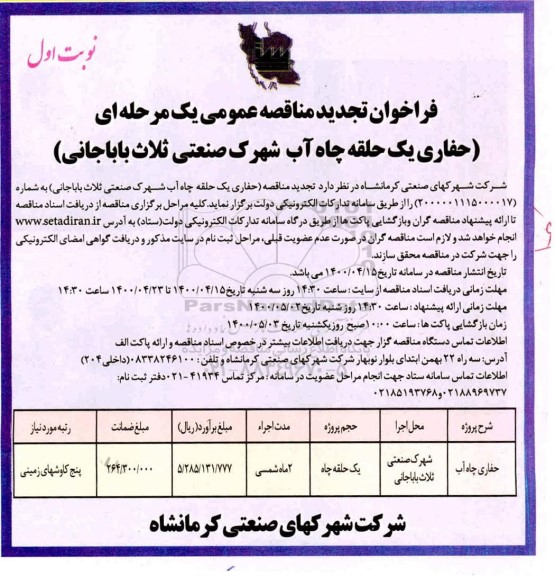 فراخوان مناقصه حفاری یک حلقه چاه آب