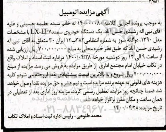 مزایده ،مزایده یک دستگاه خودرو سمند مدل 90
