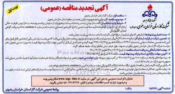 مناقصه گازرسانی به صنایع و مشترکین عمده تجدید