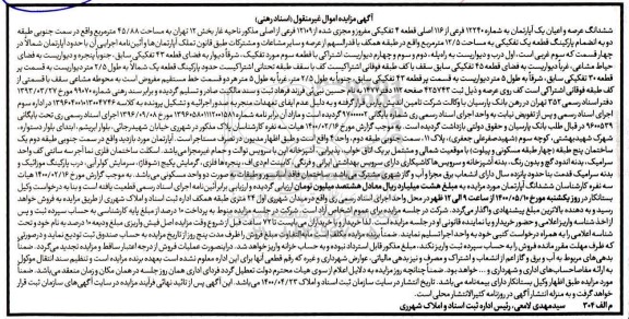 مزایده مزایده ششدانگ عرصه و اعیان یکباب آپارتمان 45.88 متر