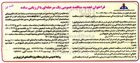 فراخوان تجدید مناقصه خرید لوازم یدکی سیستم های سرمایشی و تهویه