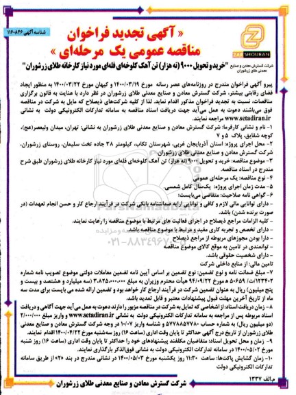 تجدید فراخوان مناقصه، تجدید فراخوان مناقصه خرید و تحویل 9000 (نه هزار)  تن آهک کلوخه ای فله ای 