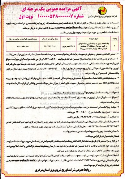 مزایده مزایده فروش یک قطعه زمین 511.68 مترمربع نوبت اول