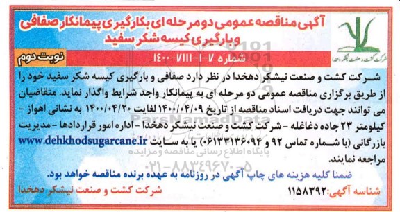 مناقصه، مناقصه بکارگیری پیمانکار صفافی و بارگیری کیسه شکر سفید 