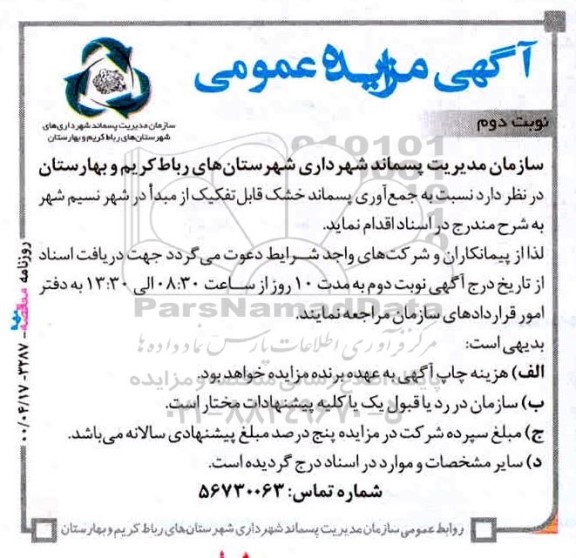 مزایده، مزایده جمع آوری پسماند خشک قابل تفکیک از مبدا