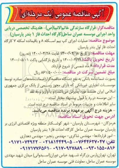 مناقصه عمومی, مناقصه عملیات اجرای کپ بیم اسکله 8