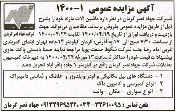 آگهی مزایده عمومی , مزایده فروش ماشین آلات مازاد