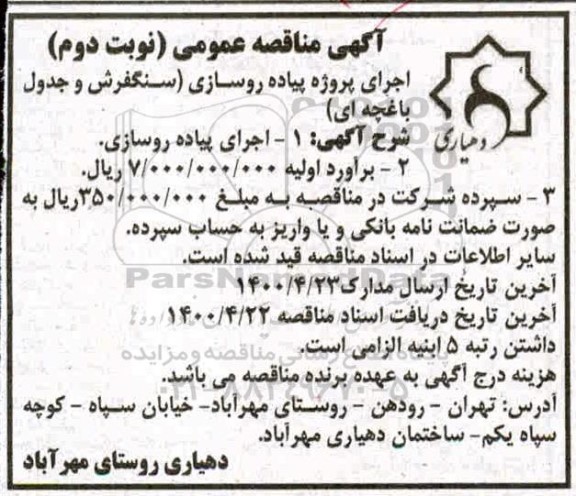 مناقصه، مناقصه اجرای پروژه پیاده روسازی (سنگفرش و جدول باغچه ای) 