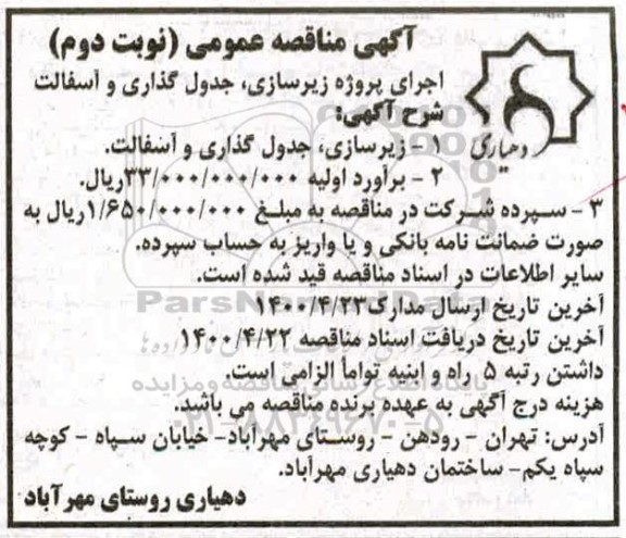 مناقصه، مناقصه اجرای پروژه زیرسازی، جدول گذاری و آسفالت 