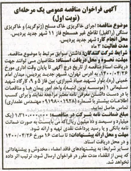 مناقصه، مناقصه اجرای خاکریزی خاک مسلح (ژئوگرید) و خاکریزی سنگی (راکفیل) تقاطع غیرهمسطح 