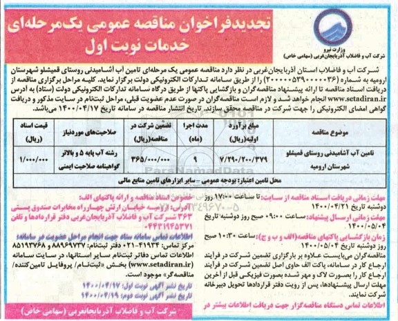 تجدید مناقصه تامین آب آشامیدنی روستا