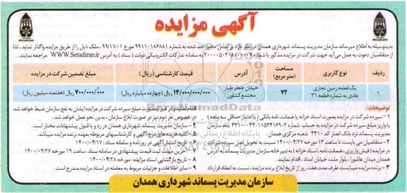 مزایده، مزایده واگذاری یک قطعه زمین تجاری عادی  به شماره قطعه 31 