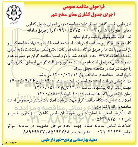 فراخوان مناقصه اجرای جدول گذاری معابر سطح شهر 