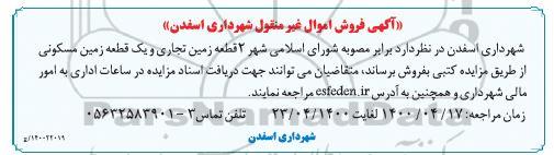 مزایده مزایده فروش 2 قطعه زمین تجاری و مسکونی 