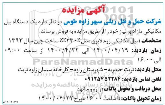 مزایده , مزایده بیل مکانیکی زوم لاوین مدل ZE230E ساخت چین سال 1393