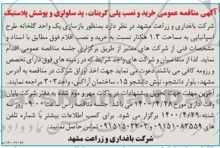 مناقصه عمومی،  مناقصه عمومی خرید و نصب پلی کربنات، پد سلولزی و پوشش پلاستیک 