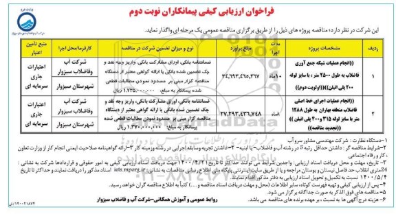 فراخوان، فراخوان ارزیابی انجام عملیات شبکه جمع آوری فاضلاب به طول 2500 متر و...- نوبت دوم 