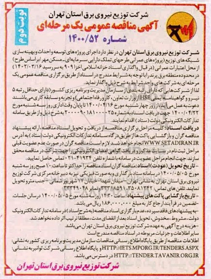 مناقصه توسعه و احداث و بهینه سازی شبکه های توزیع - نوبت دوم