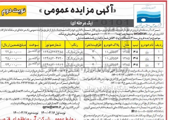 مزایده فروش سه دستگاه پژو 405 - نوبت دوم