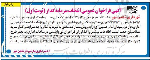 فراخوان عمومی انتخاب سرمایه گذار احداث مجتمع تجاری، اداری، فاز دوم 