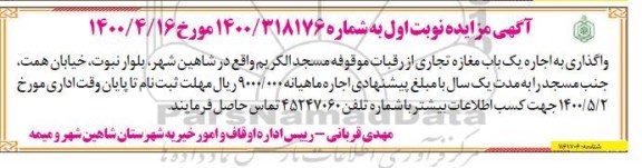 مزایده اجاره یکباب مغازه تجاری