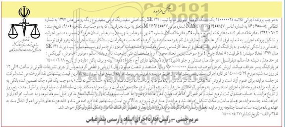 مزایده فروش یکدستگاه سواری سایپا تیپ se131 مدل 1397