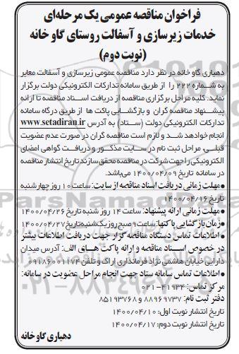 مناقصه زیرسازی و آسفالت معابر به شماره 222 نوبت دوم 