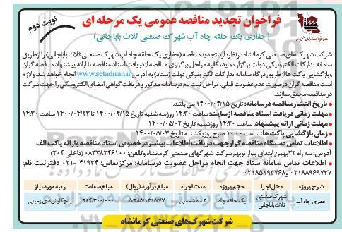 فراخوان تجدید مناقصه حفاری یک حلقه چاه آب - نوبت دوم  