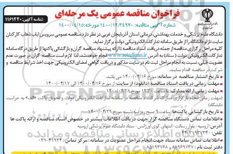 فراخوان مناقصه سرویس ایاب ذهاب کارکنان سایت