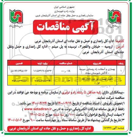 مناقصه،مناقصه بهسازی و آسفالت راه روستایی و...